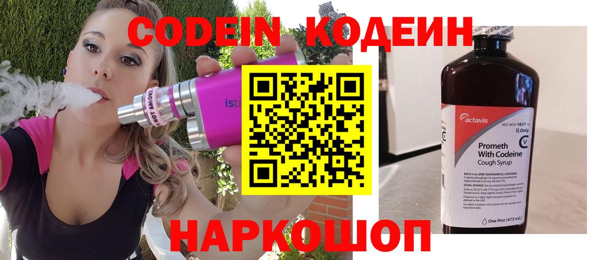 Codein напиток Lean (лин) Александров