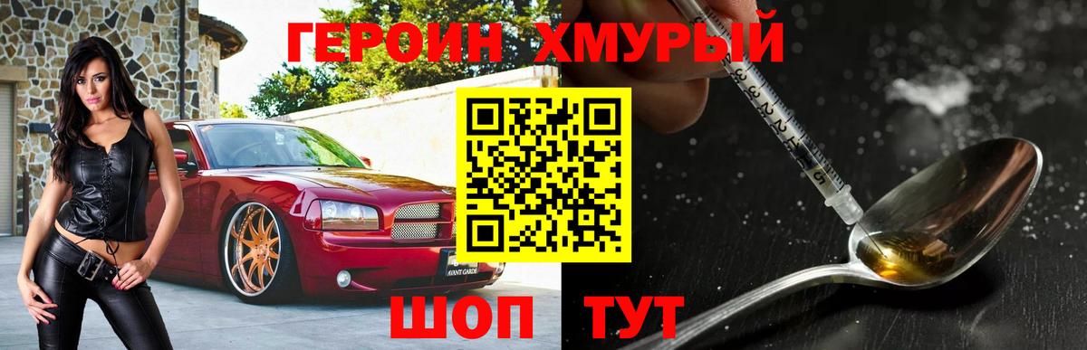 Героин хмурый Александров